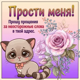 Postcard очаровательная открытка прости меня