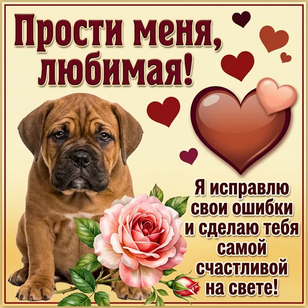 Postcard милая картинка прости меня любимая