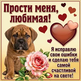 Postcard милая картинка прости меня любимая