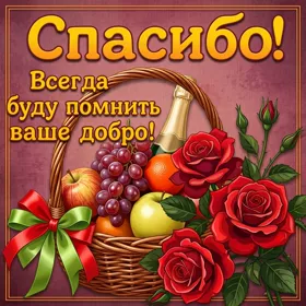 Picture очаровательная картинка всегда буду помнить ваше добро