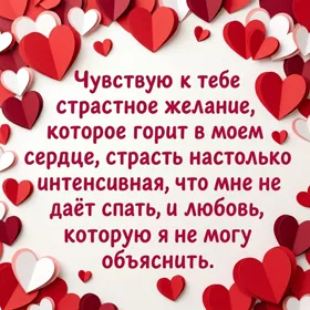 Postcard чудная открытка чувствую к тебе страстное желание