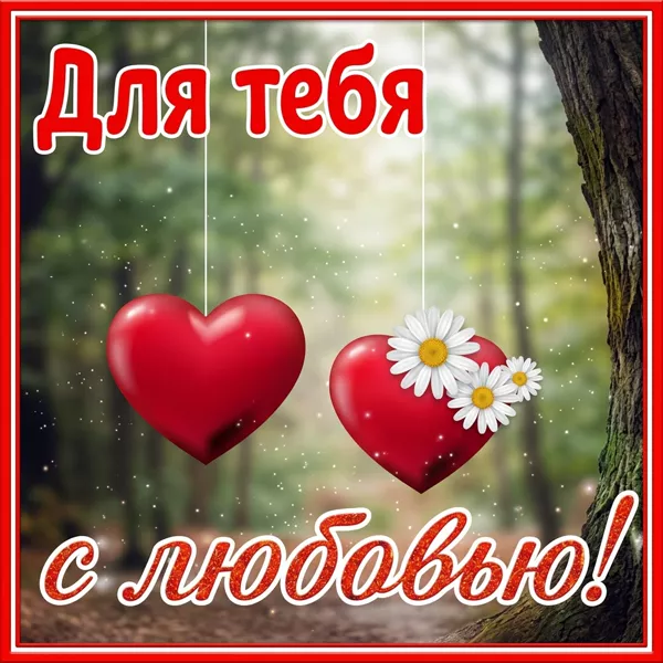 Picture сказочная открытка для тебя с любовью