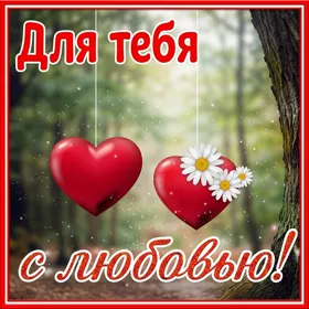 Picture сказочная открытка для тебя с любовью