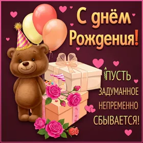 Postcard милая картинка пусть задуманное непременно сбывается