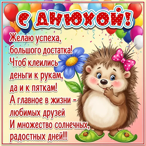 Postcard очаровательная картинка с днюхой