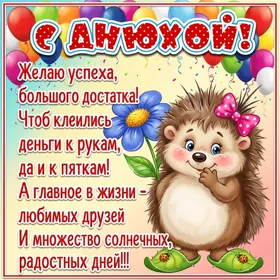 Postcard очаровательная картинка с днюхой