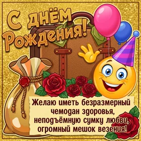 Picture смешная открытка с днем рождения