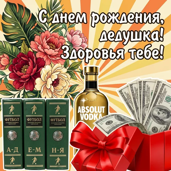Открытка картинка с днем рождения любимому дедушке