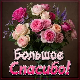 Postcard волшебная картинка большое спасибо