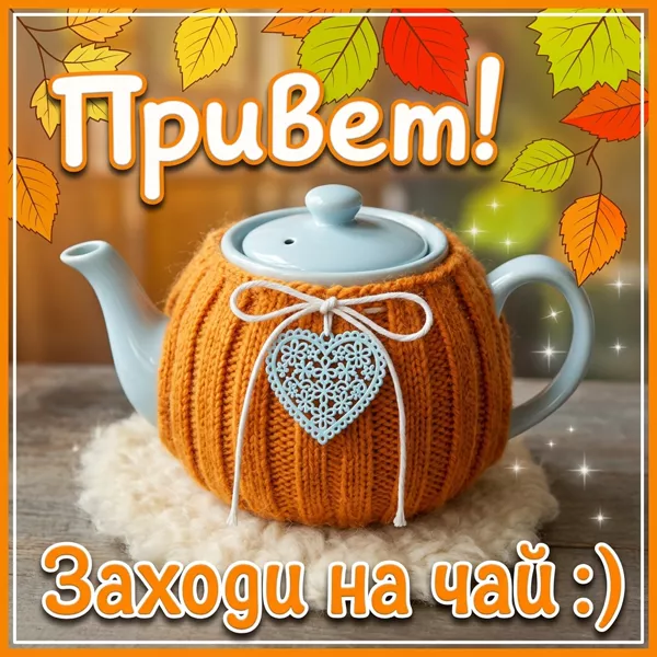 Postcard сказочная картинка заходи на чай