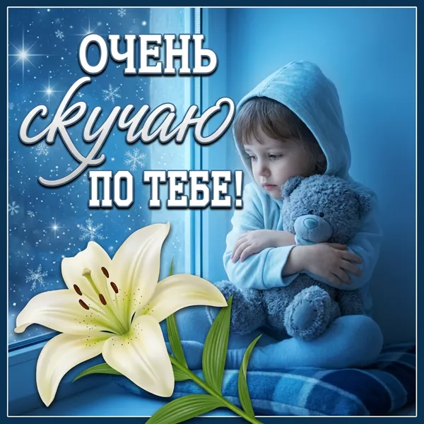 Postcard волшебная картинка очень скучаю по тебе