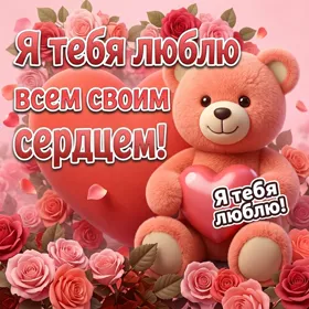Postcard яркая картинка я тебя люблю всем своим сердцем