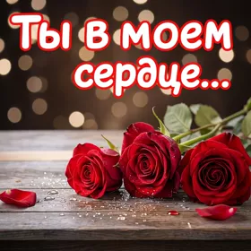 Postcard милая открытка ты в моем сердце