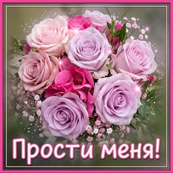 Postcard сказочная картинка прости меня