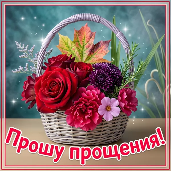 Picture яркая картинка прошу прощения