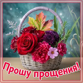 Picture яркая картинка прошу прощения
