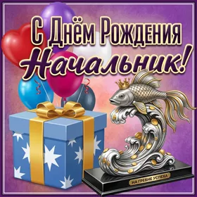 Открытка красивая картинка с днем рождения начальнику