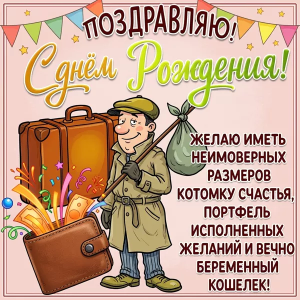Postcard смешная картинка поздравляю с днем рождения