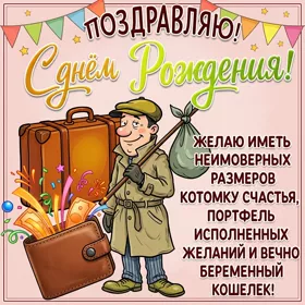 Postcard смешная картинка поздравляю с днем рождения