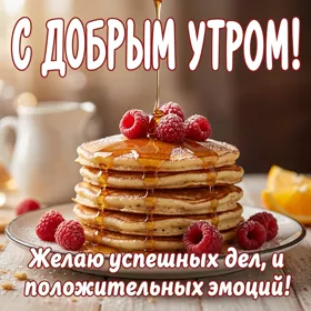 Postcard чудесная картинка с добрым утром