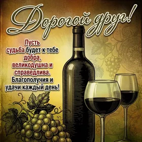 Picture чудесная картинка дорогой друг