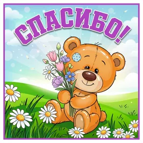 Postcard милая открытка спасибо