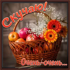 Picture уютная октрытка скучаю