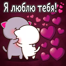Postcard очаровательная картинка я люблю тебя