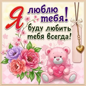 Picture сказочная открытка я люблю тебя
