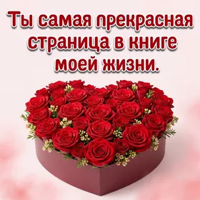 Picture яркая картинка ты самая прекрасная страница в моей жизни
