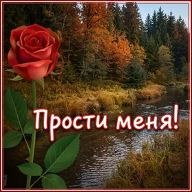 Postcard милая картинка прости меня