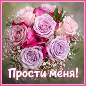 Picture яркая открытка прости меня