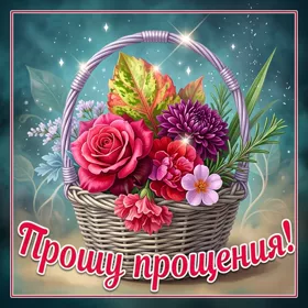 Postcard очаровательная картинка прошу прощения