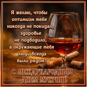Picture красивая картинка международный мужской день