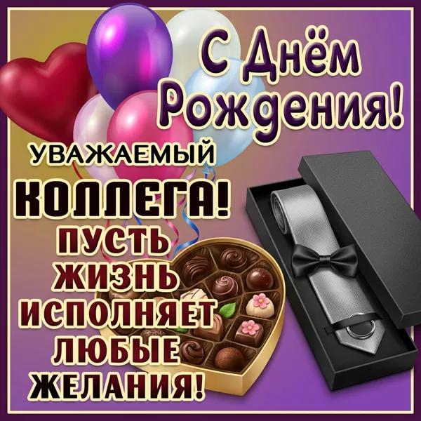 Картинка красивая картинка с днем рождения коллеге мужчине