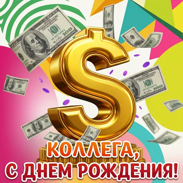 Открытка необычная открытка с днем рождения коллеге мужчине