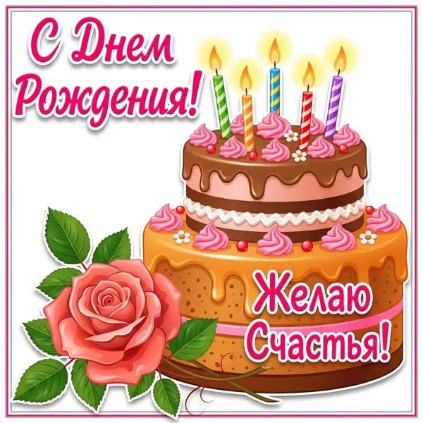 Picture яркая открытка с днем рождения
