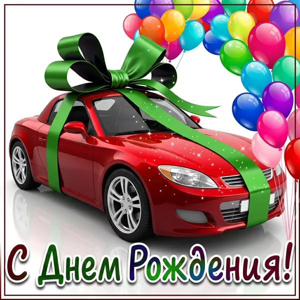 Postcard оригиналькая картинка с днем рождения