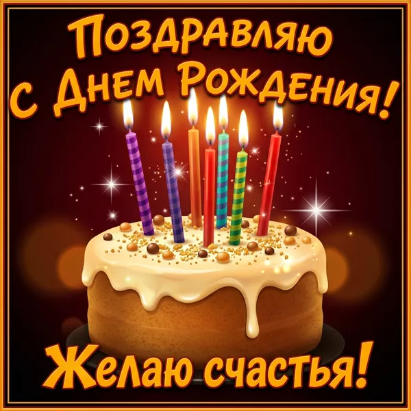 Picture яркая открытка желаю счастья