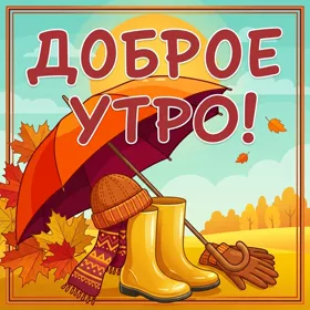 Postcard очаровательная картинка доброе утро