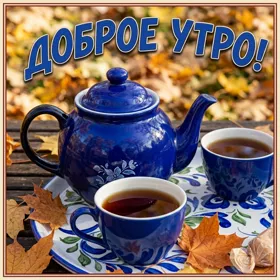 Picture яркая открытка доброе утро