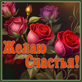 Postcard чудесная картинка желаю счастья