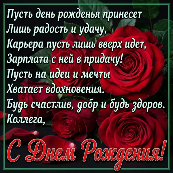 Картинка поздравительная открытка с днем рождения коллеге мужчине