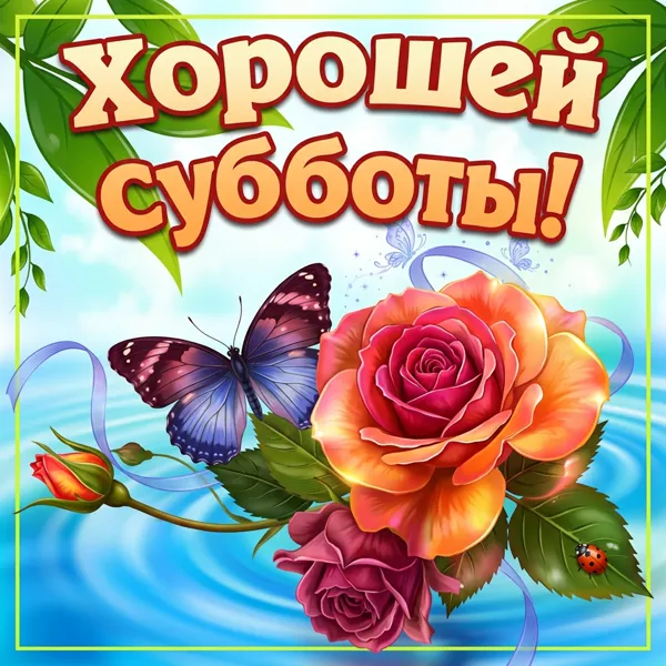 Картинка красивая картинка с субботой