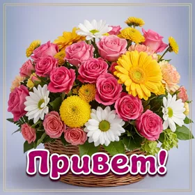 Picture чудесная картинка привет