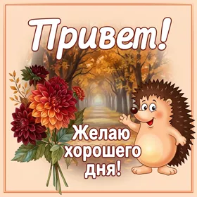 Picture чудесная открытка желаю хорошего дня