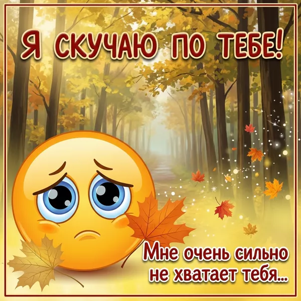 Postcard чудная открытка я скучаю по тебе