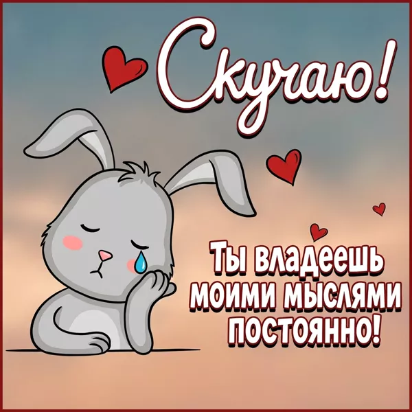 Picture очаровательная открытка скучаю