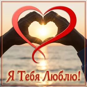 Postcard яркая картинка я люблю тебя