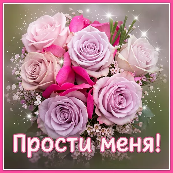 Picture яркая открытка прости меня